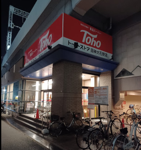 スーパー　トーホーストア 阪神大石駅店（スーパー）まで10m
