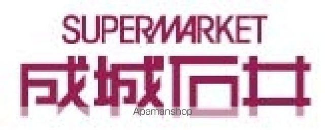 スーパー　成城石井富ヶ谷店（スーパー）まで437m