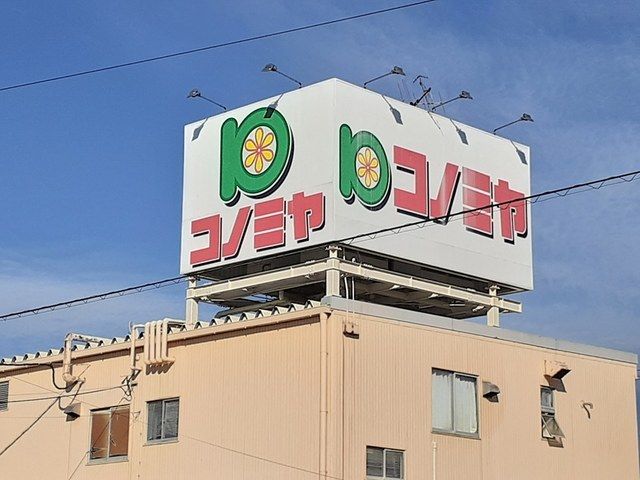 スーパー　コノミヤ 中切店（スーパー）まで550m