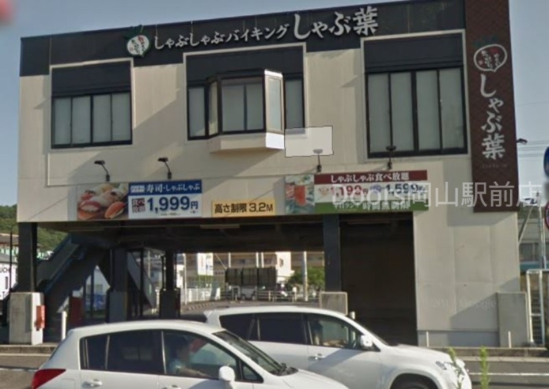 飲食店　しゃぶ葉岡山津島店（飲食店）まで431m