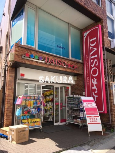 その他　ダイソー 大倉山駅前店（その他）まで897m