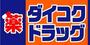 ドラックストア　ダイコクドラッグ十三駅西口店（ドラッグストア）まで257m