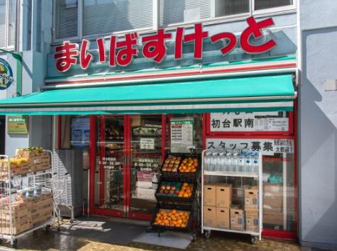 スーパー　まいばすけっと初台駅西店（スーパー）まで428m