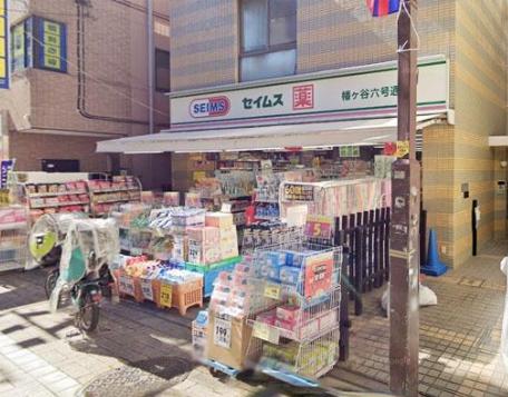 ドラックストア　ドラッグセイムス幡ヶ谷六号通店（ドラッグストア）まで514m