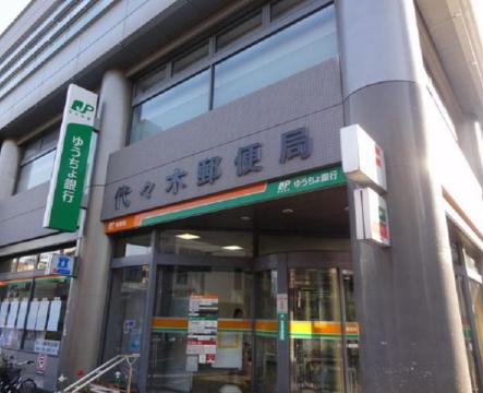 郵便局　代々木郵便局（郵便局）まで330m