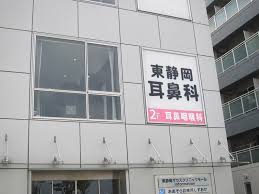 病院　東静岡耳鼻科（病院）まで333m