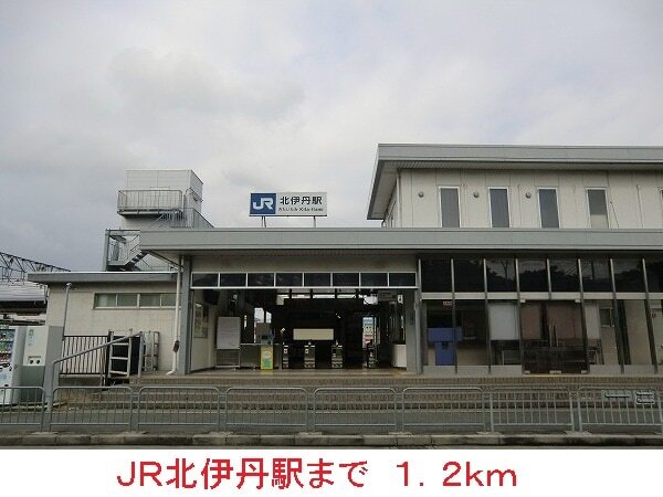 その他　ＪＲ北伊丹駅（その他）まで1200m