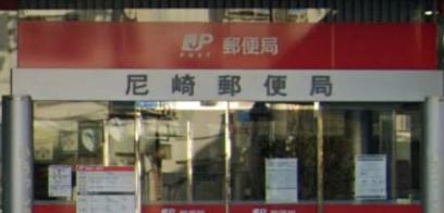 郵便局　尼崎郵便局（郵便局）まで373m