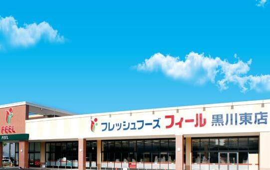 スーパー　フィール黒川東店（スーパー）まで406m