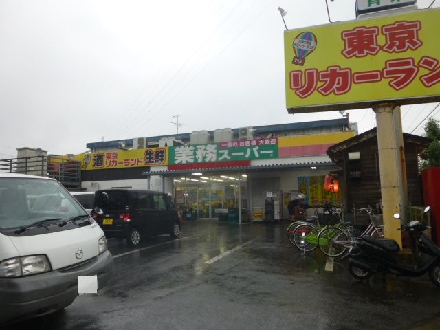 スーパー　業務スーパー花畑店（スーパー）まで505m