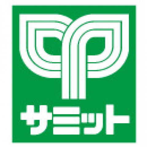 スーパー　サミットストア三田店（スーパー）まで258m