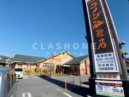 飲食店　コメダ珈琲店　刈谷恩田店（飲食店）まで922m
