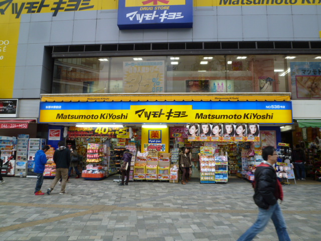 ドラックストア　薬 マツモトキヨシ 本厚木駅前店（ドラッグストア）まで696m
