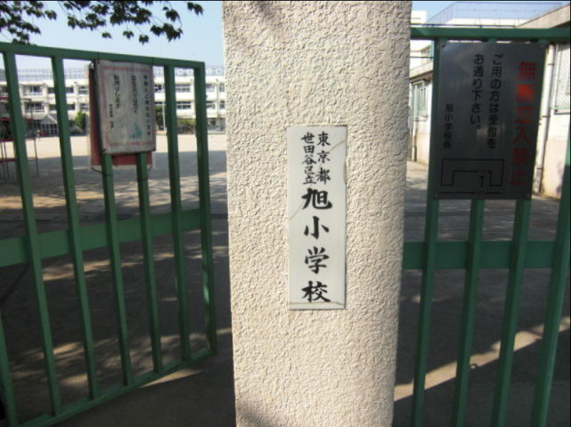 小学校　旭小学校（小学校）まで283m