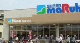スーパー　スーパーマルハチ金楽寺店（スーパー）まで440m