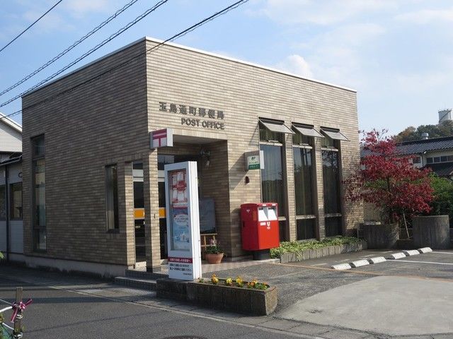 郵便局　玉島通郵便局（郵便局）まで1300m