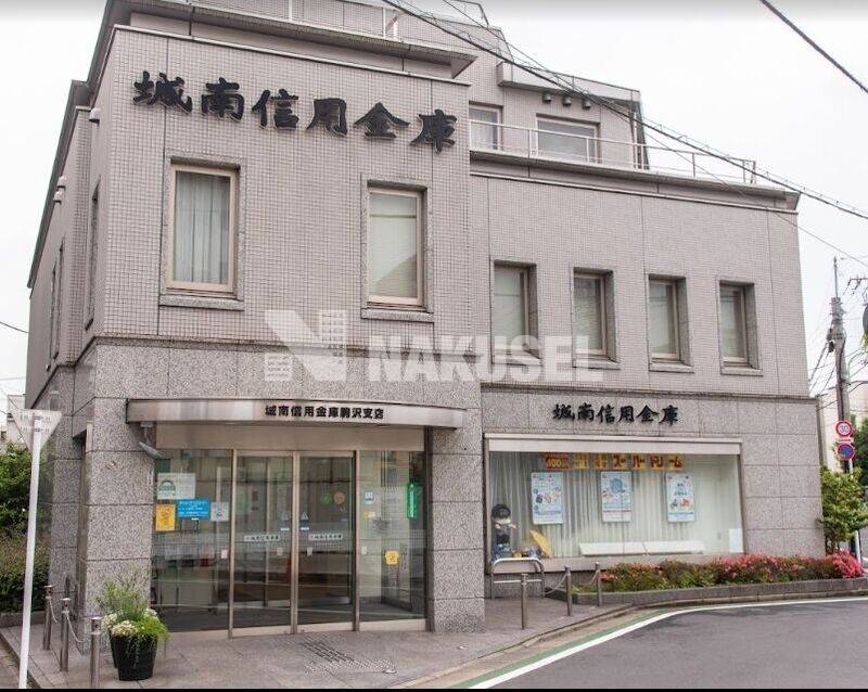 銀行　城南信用金庫駒沢支店（銀行）まで264m