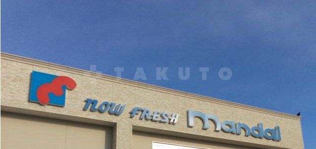 スーパー　万代　豊中本町店（スーパー）まで316m