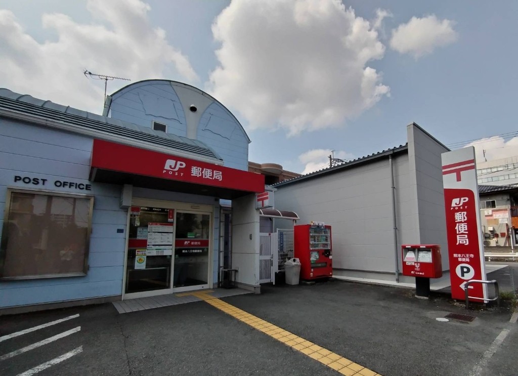 郵便局　熊本八王寺郵便局（郵便局）まで576m