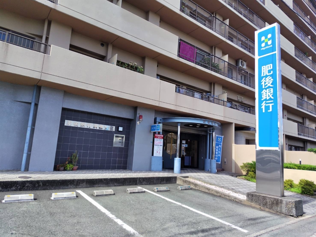 銀行　肥後銀行浜線支店（銀行）まで730m