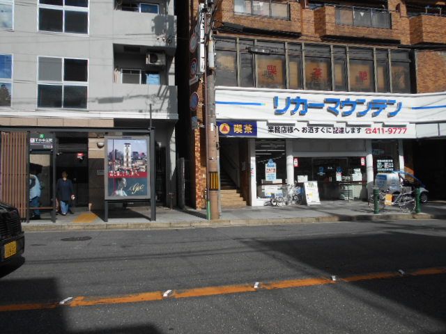 その他　リカーマウンテン千本中立売店（その他）まで423m