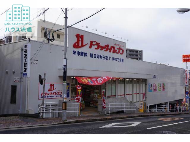 ドラックストア　ドラッグイレブン本原店（ドラッグストア）まで767m