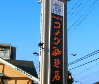 飲食店　コメダ珈琲店自治医大店（飲食店）まで412m