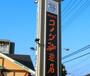 飲食店　コメダ珈琲店自治医大店（飲食店）まで412m