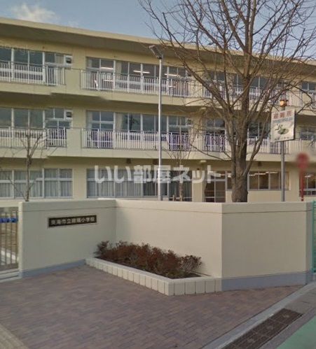 小学校　東海市立緑陽小学校（小学校）まで788m