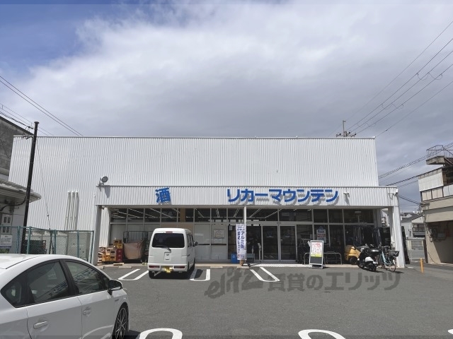 スーパー　リカーマウンテン近鉄十条店（スーパー）まで530m