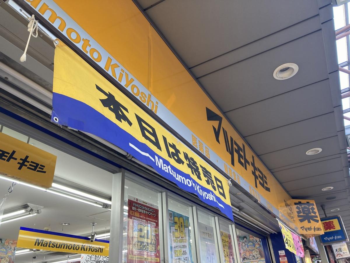 ドラックストア　マツモトキヨシ亀戸北口店（ドラッグストア）まで400m