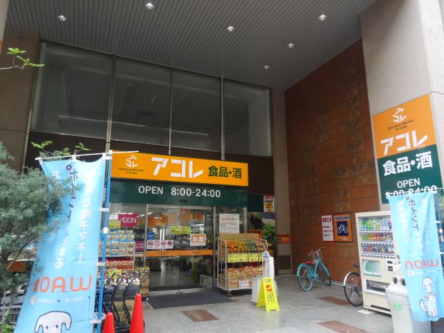 ショッピングセンター　アコレ（ショッピングセンター）まで420m