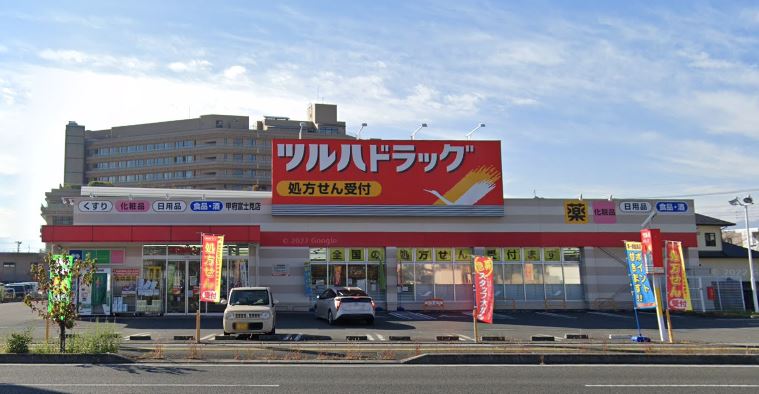 ドラックストア　ツルハドラッグ 甲府富士見店（ドラッグストア）まで487m