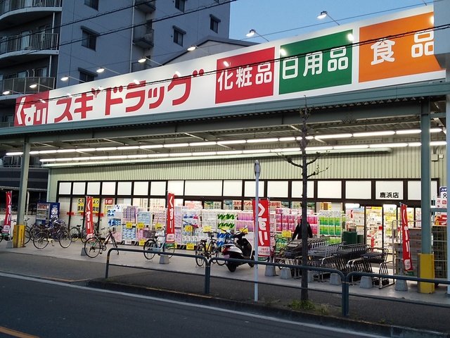 ドラックストア　スギドラック　鹿浜店（ドラッグストア）まで200m