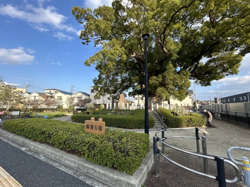 公園　長曽根楠塚公園（公園）まで325m