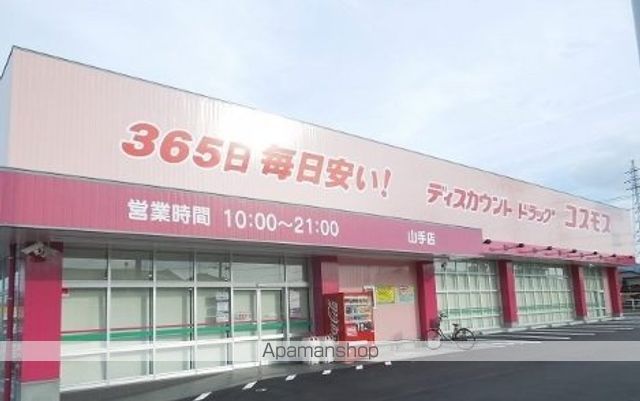ドラックストア　（株）コスモス薬品／ディスカウントドラッグコスモス山手店（ドラッグストア）まで558m