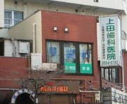 病院　上田歯科医院（病院）まで421m