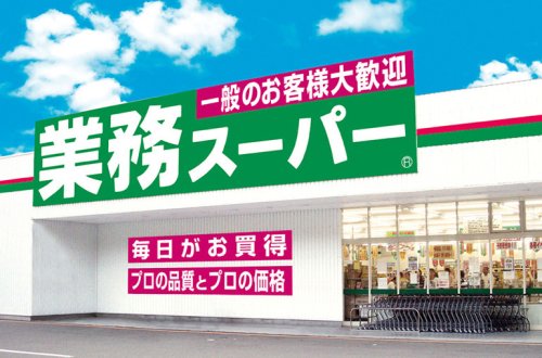 スーパー　業務スーパー新大阪三国店（スーパー）まで311m