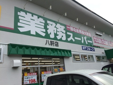スーパー　業務スーパー西野店（スーパー）まで362m