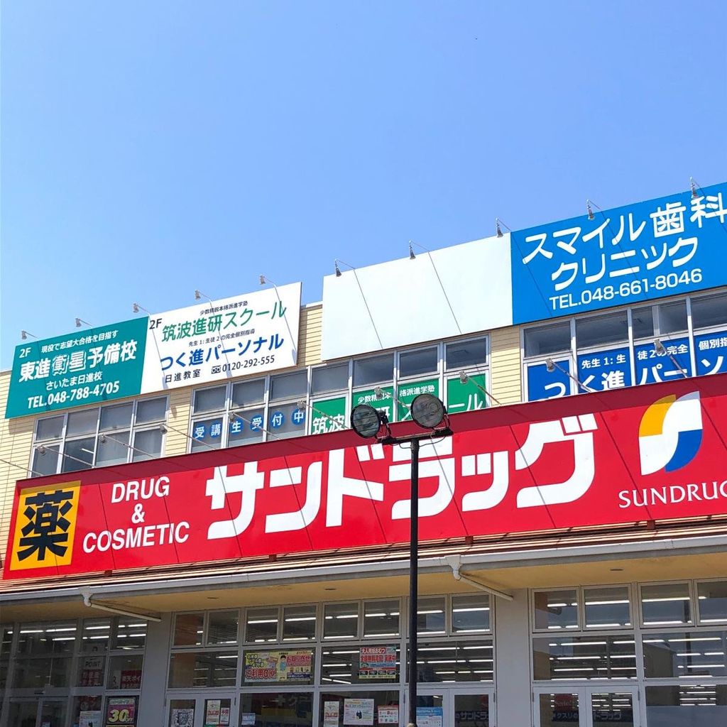 ドラックストア　サンドラッグ大宮日進店（ドラッグストア）まで580m