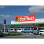 ドラックストア　サンドラッグ久居店（ドラッグストア）まで1898m