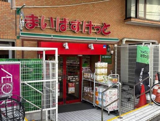 スーパー　まいばすけっと池袋本町1丁目店（スーパー）まで371m