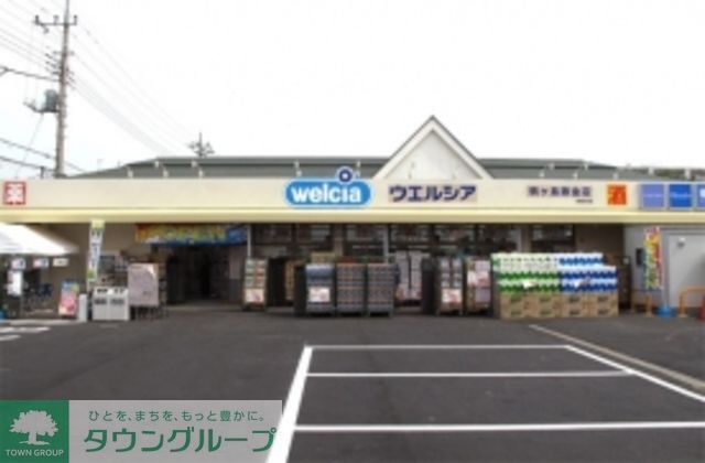ドラックストア　ウエルシア薬局鶴ヶ島藤金店（ドラッグストア）まで940m