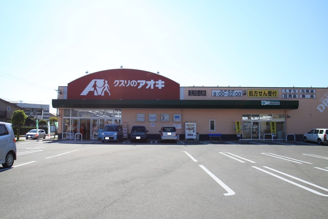 ドラックストア　クスリのアオキ新発田豊町（ドラッグストア）まで1222m