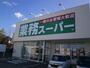 スーパー　業務スーパー 函館田家店（スーパー）まで650m