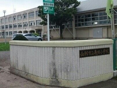 小学校　函館市立亀田小学校（小学校）まで650m