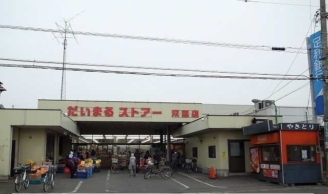 スーパー　だいまるストア双葉店（スーパー）まで500m