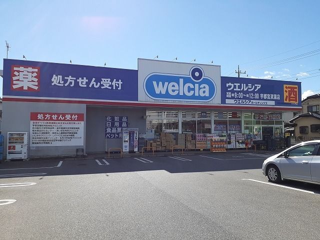 ドラックストア　ウエルシア宇都宮双葉店（ドラッグストア）まで600m