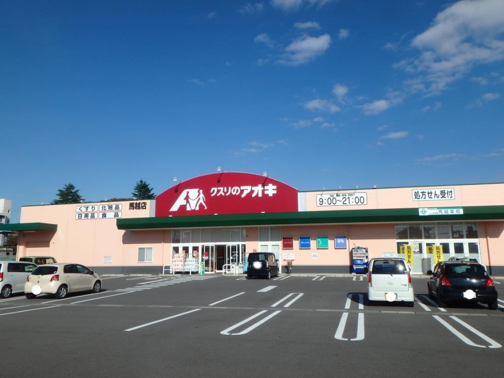 ドラックストア　クスリのアオキ馬越店（ドラッグストア）まで914m