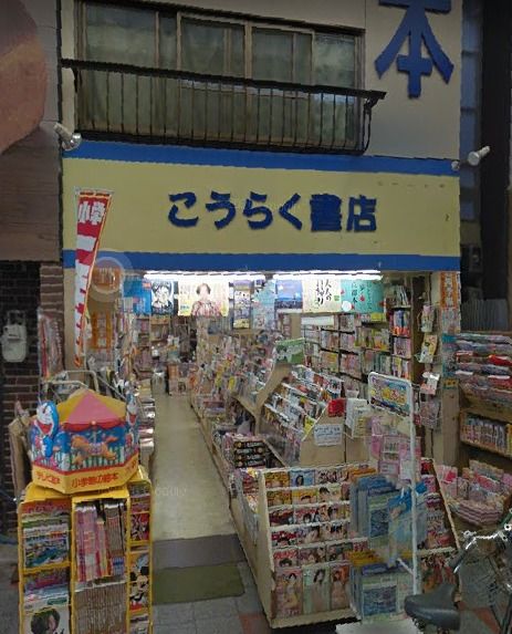 その他　こうらく書店（その他）まで655m